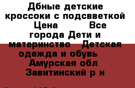 Дбные детские кроссоки с подсвветкой. › Цена ­ 700 - Все города Дети и материнство » Детская одежда и обувь   . Амурская обл.,Завитинский р-н